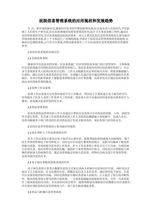 医院信息管理系统的应用现状和发展趋势