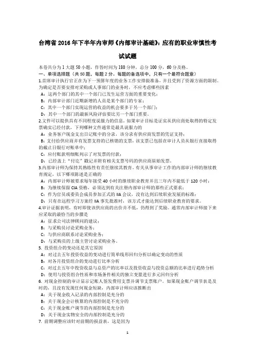 台湾省2016年下半年内审师《内部审计基础》：应有的职业审慎性考试试题