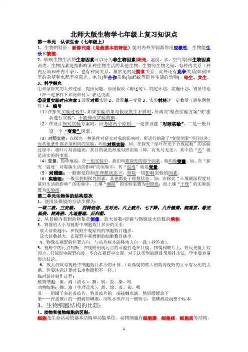 北师大版生物学七年级上册复习知识点