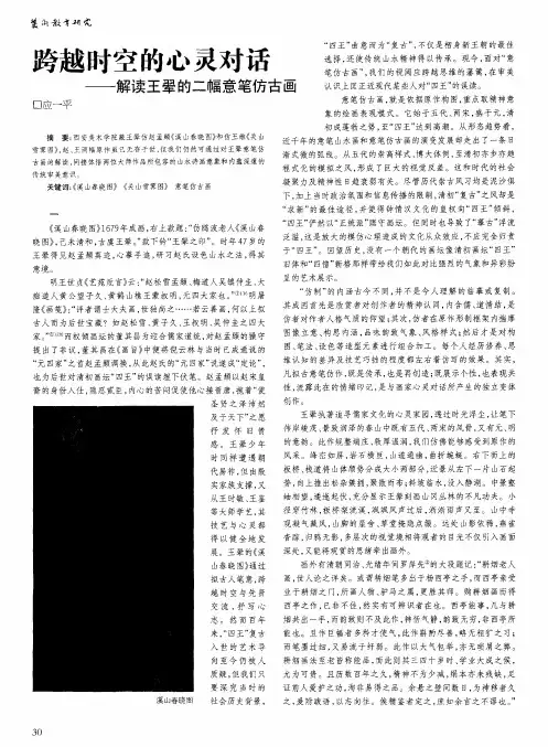 跨越时空的心灵对话——解读王晕的二幅意笔仿古画