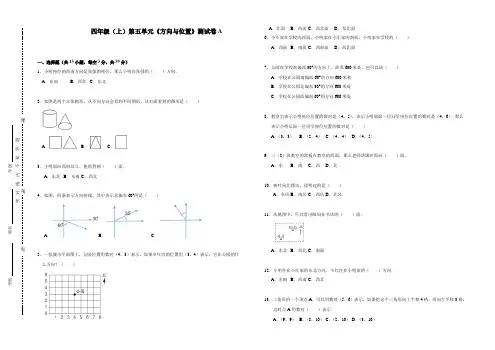【精品】四年级上册数学试题-第五单元《方向与位置》测试卷A(含答案)北师版(2014秋)