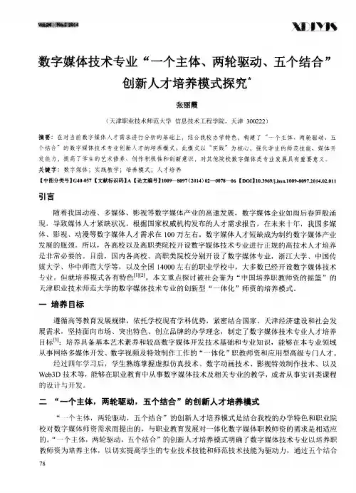 数字媒体技术专业“一个主体、两轮驱动、五个结合”创新人才培养模式探究