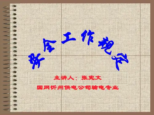 国家电网公司安全工作规定解析(线路部分)