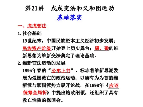戊戌变法和义和团运动.