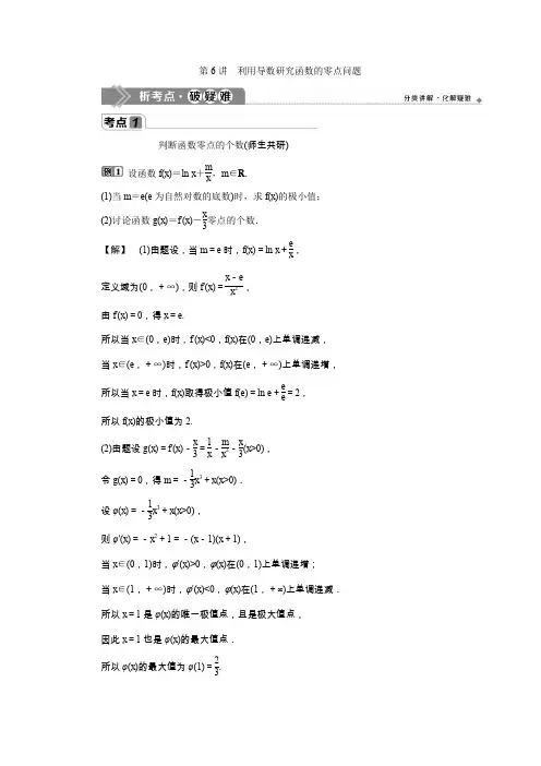 6 第6讲 利用导数研究函数的零点问题