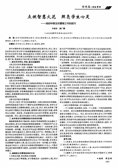 点燃智慧火花 照亮学生心灵——谈初中班主任管理工作的技巧