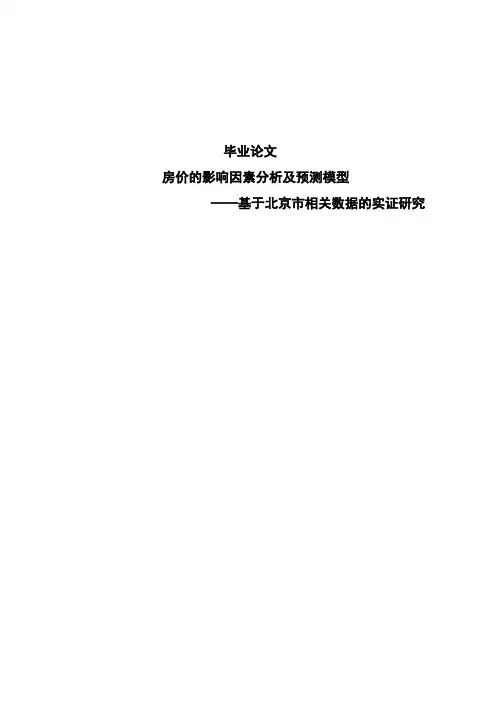 房价的影响因素分析及预测模型——基于北京市相关数据的实证研究论文