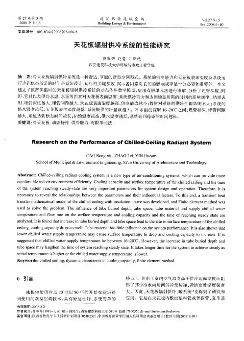 天花板辐射供冷系统的性能研究