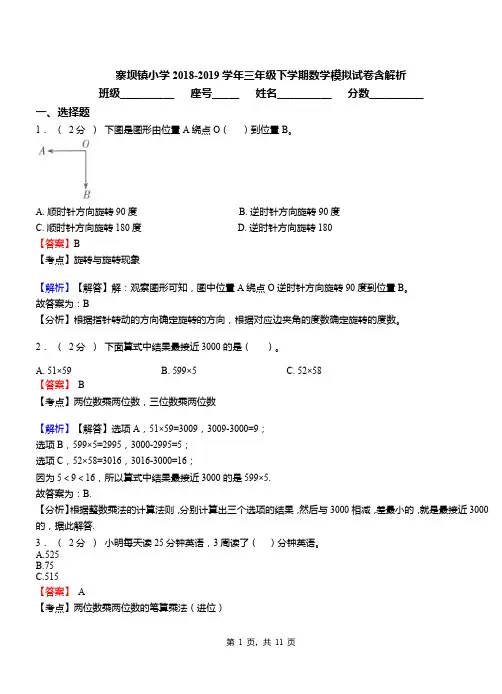寨坝镇小学2018-2019学年三年级下学期数学模拟试卷含解析