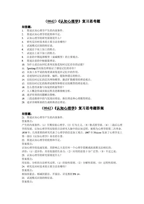 (0042)认知心理学复习思考题