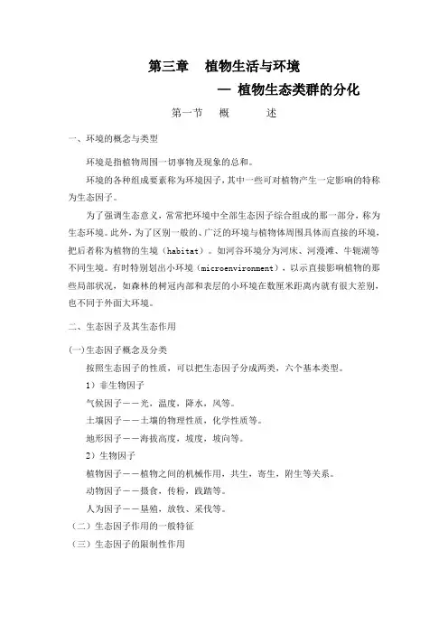 第三章植物生活与环境植物地理学