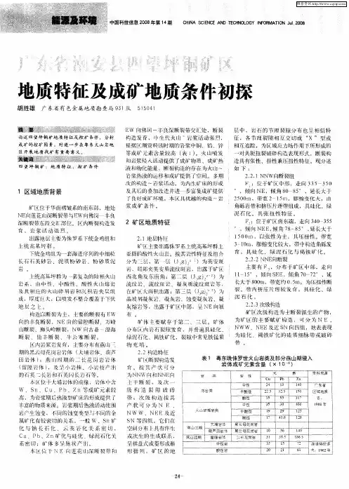 广东省潮安县四望坪铜矿区地质特征及成矿地质条件初探