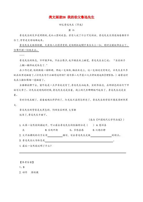 内蒙古自治区包头市XX小学六年级语文上册类文阅读第八单元26我的伯父鲁迅先生训练新人教版