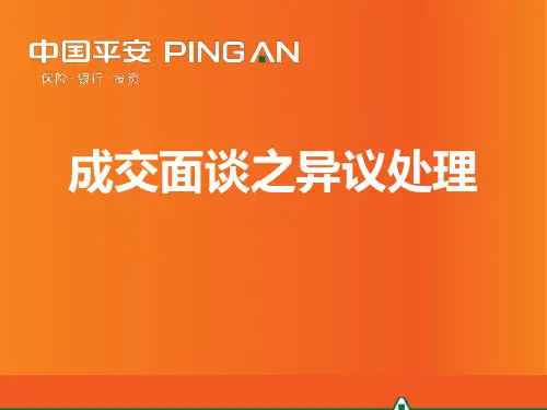 中国平安保险公司成交面谈之异议处理技巧话术培训PPT模板课件演示文档幻灯片资料