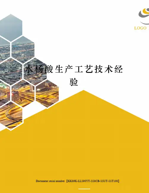 水杨酸生产工艺技术经验