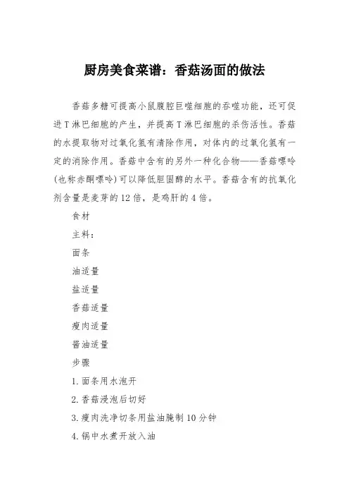 厨房美食菜谱：香菇汤面的做法