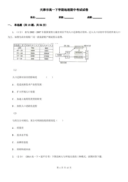 天津市高一下学期地理期中考试试卷 2