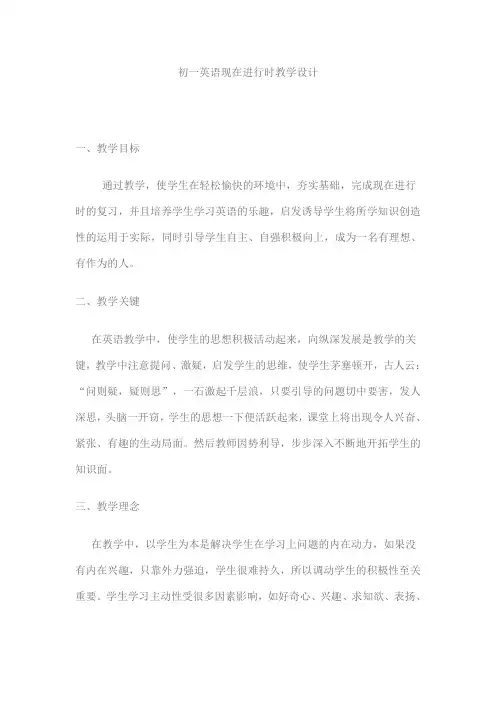 初一英语现在进行时教学设计