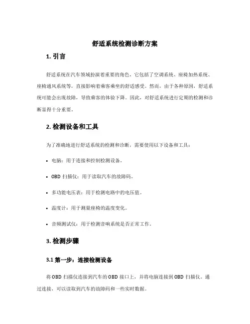 舒适系统检测诊断方案