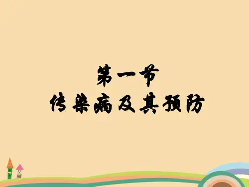 八年级生物传染病及其预防PPT优秀课件