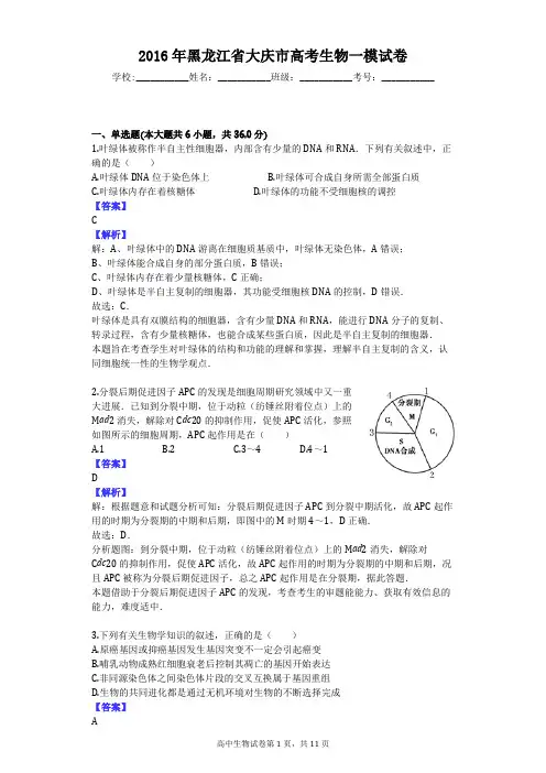 2016年黑龙江省大庆市高考生物一模试卷