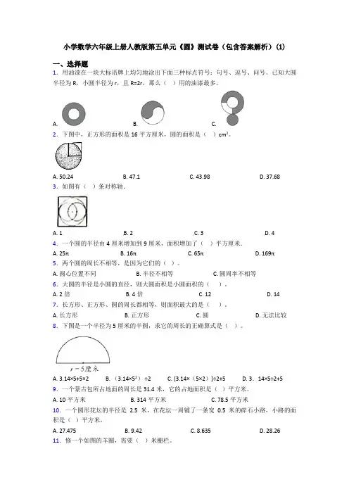 小学数学六年级上册人教版第五单元《圆》测试卷(包含答案解析)(1)