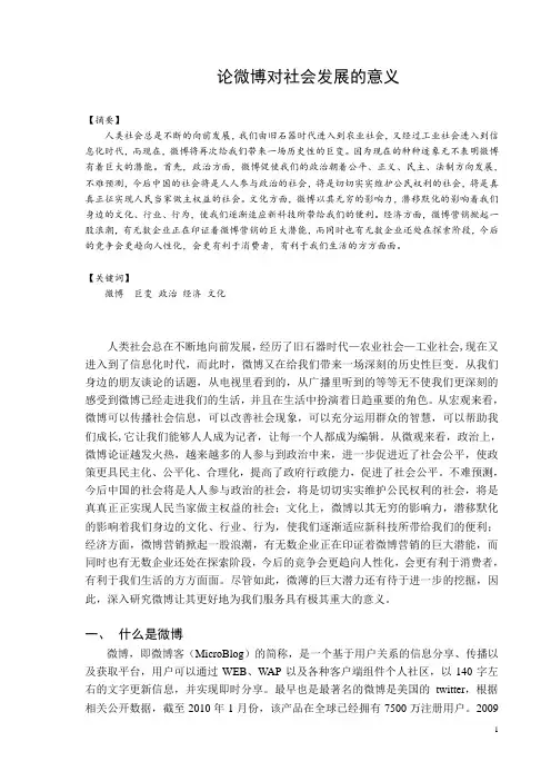 论微博对社会发展的意义