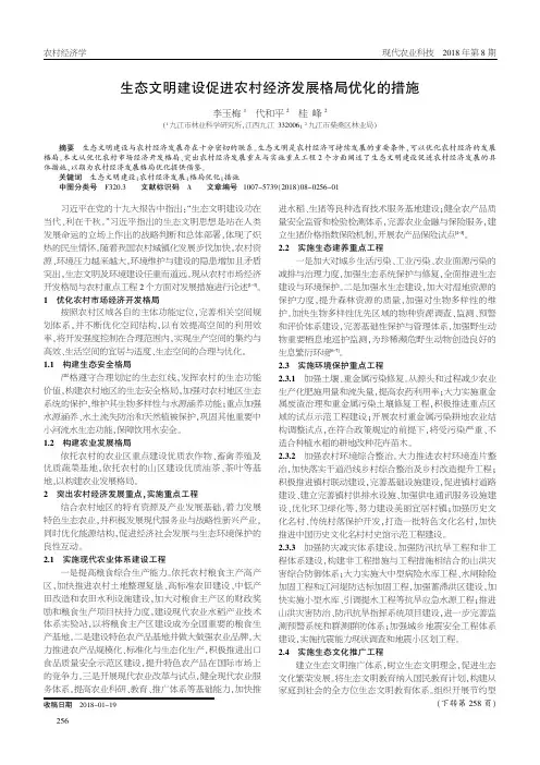 生态文明建设促进农村经济发展格局优化的措施