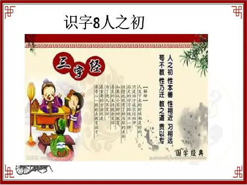 人教部编版一年级语文下册《识字8人之初 》教学课件