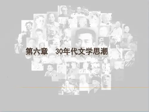 第六章 30年代文学思潮