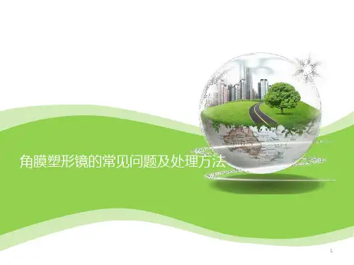 (医学课件)角膜塑形镜的常见问题及处理方法PPT幻灯片