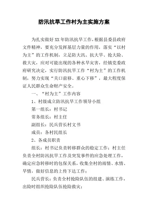 防汛抗旱工作村为主实施方案