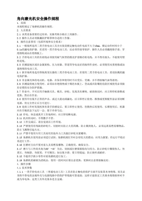 角向磨光机安全操作规程