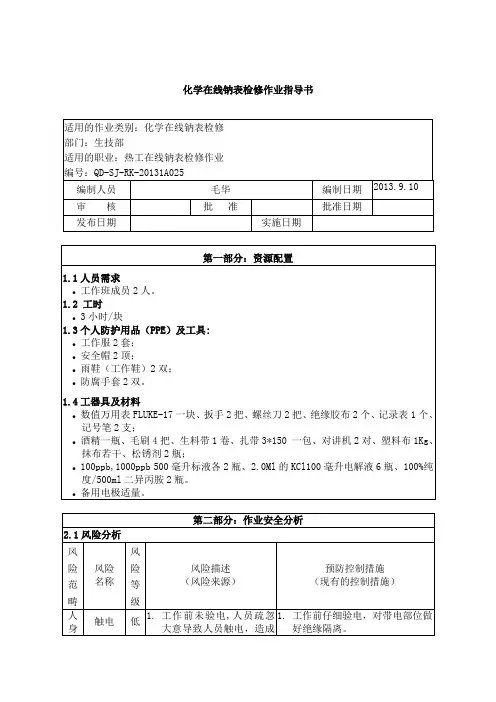 化学在线钠表检修作业指导书