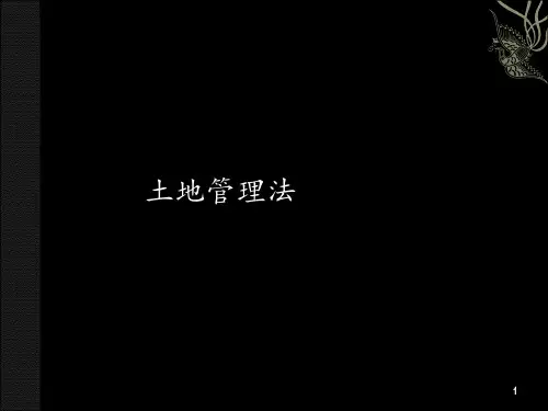 土地管理法PPT课件