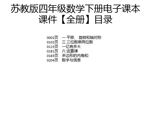 苏教版四年级数学下册电子课本课件【全册】