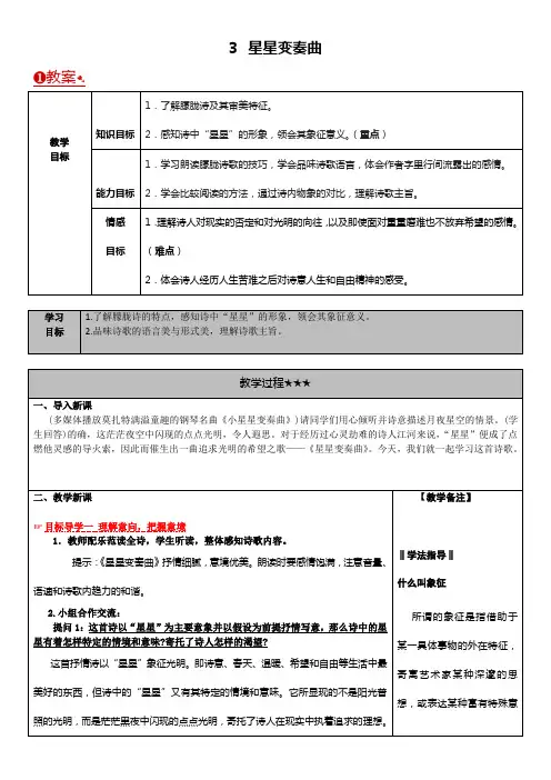 人教版语文九年级上册 3.星星变奏曲 精品教案