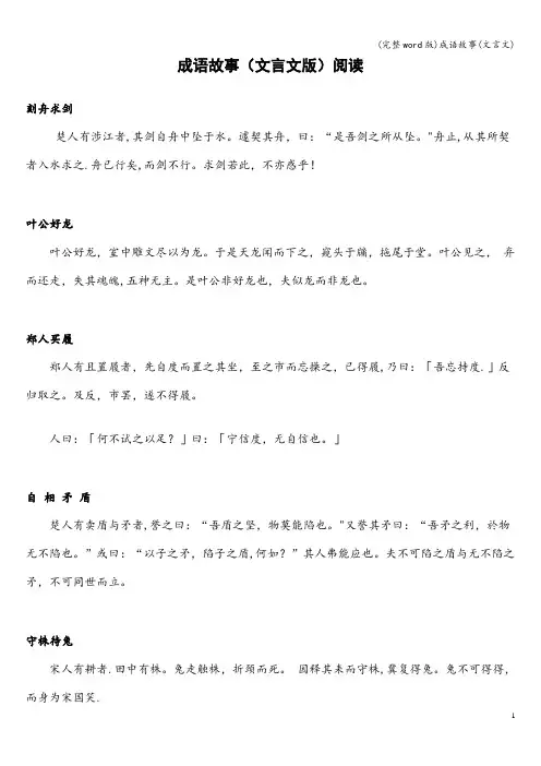 (完整word版)成语故事(文言文)