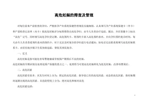 高危妊娠的筛查及管理 2