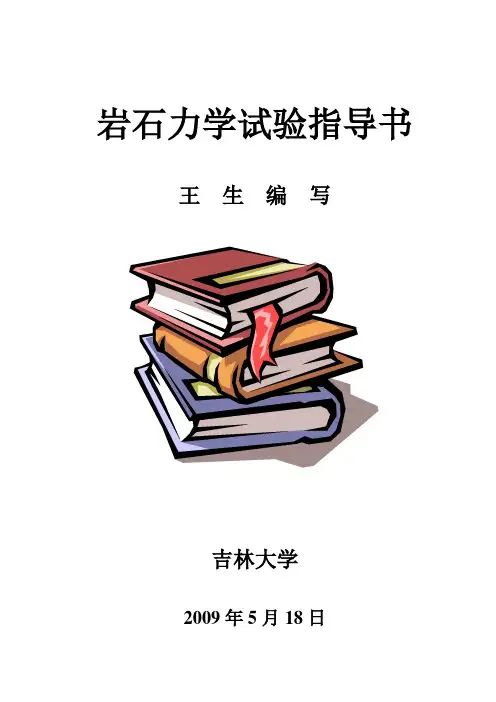 岩体力学试验指导书