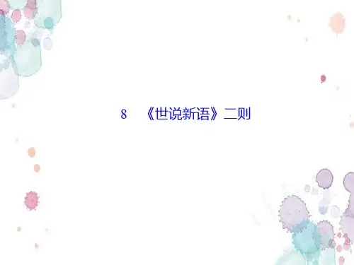 七年级语文上册第二单元8世说新语二则作业课件新人教版-学科组编写