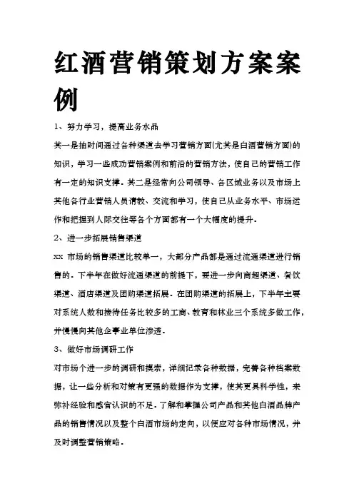 红酒营销策划实施方案案例