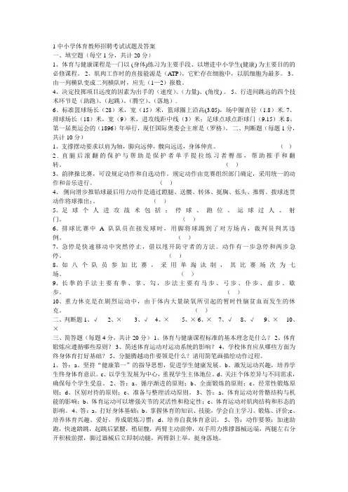 1中小学体育教师招聘考试试题及答案