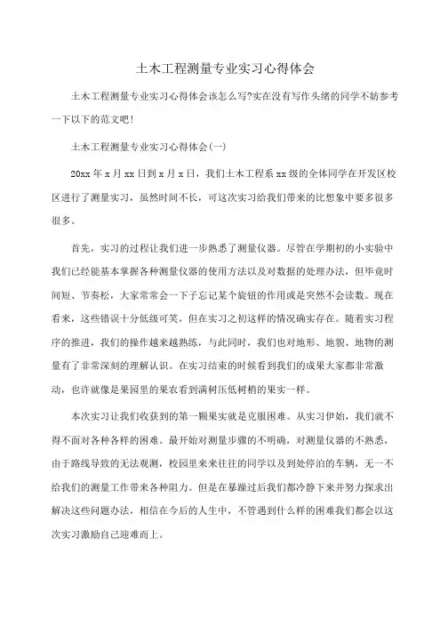 土木工程测量专业实习心得体会(体会心得)
