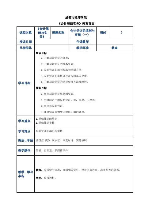 【电子教案】会计凭证的填制与审核