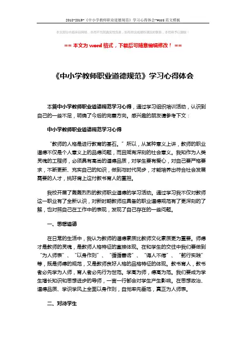 2018-2019-《中小学教师职业道德规范》学习心得体会-word范文模板 (4页)