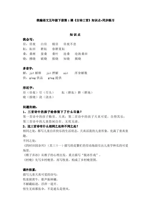 统编语文五年级下册第1课《古诗三首》知识点+同步练习