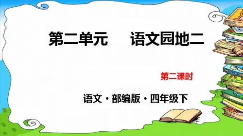 2020年春期新人教部编版四年级下册语文精品课件-第二单元 语文园地