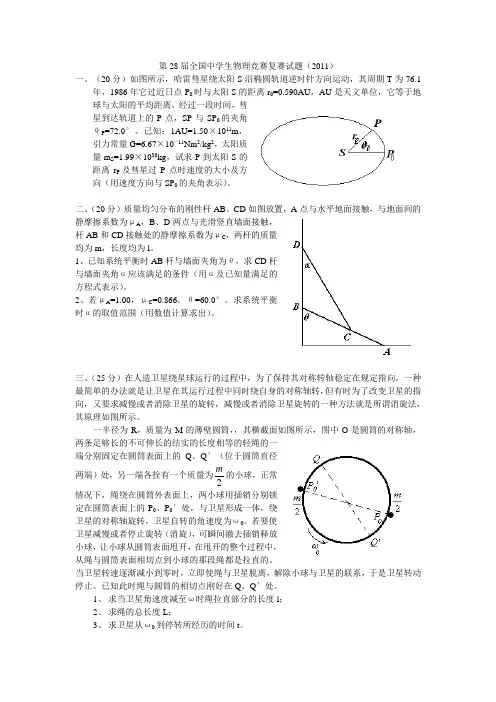 第28届全国中学生物理竞赛复赛试题及答案