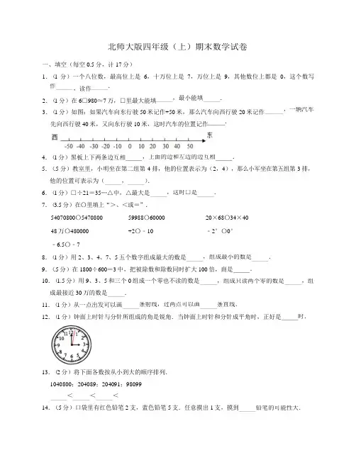 四年级上册数学试题  期末数学试卷   北师大版   (含答案)